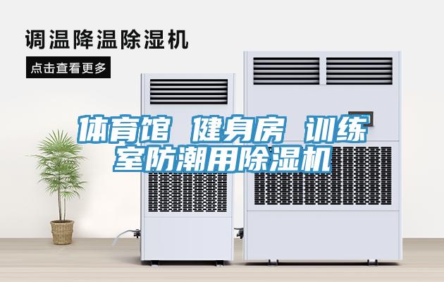 体育馆 健身房 训练室防潮用除湿机