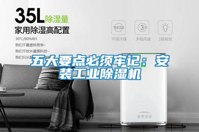 五大要点必须牢记：安装工业除湿机
