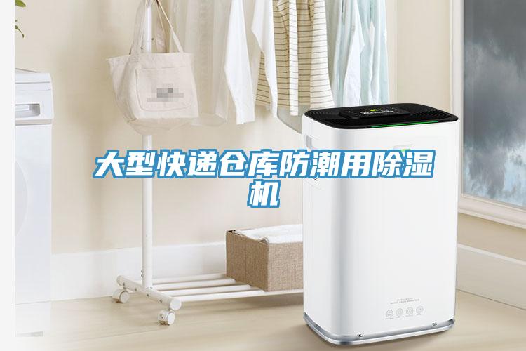 大型快递仓库防潮用除湿机