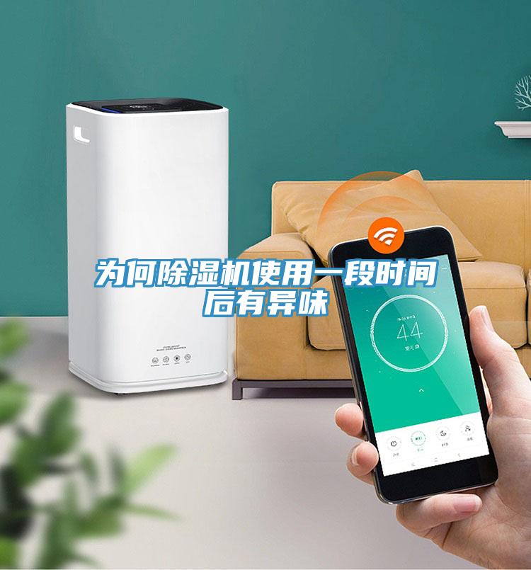 为何除湿机使用一段时间后有异味
