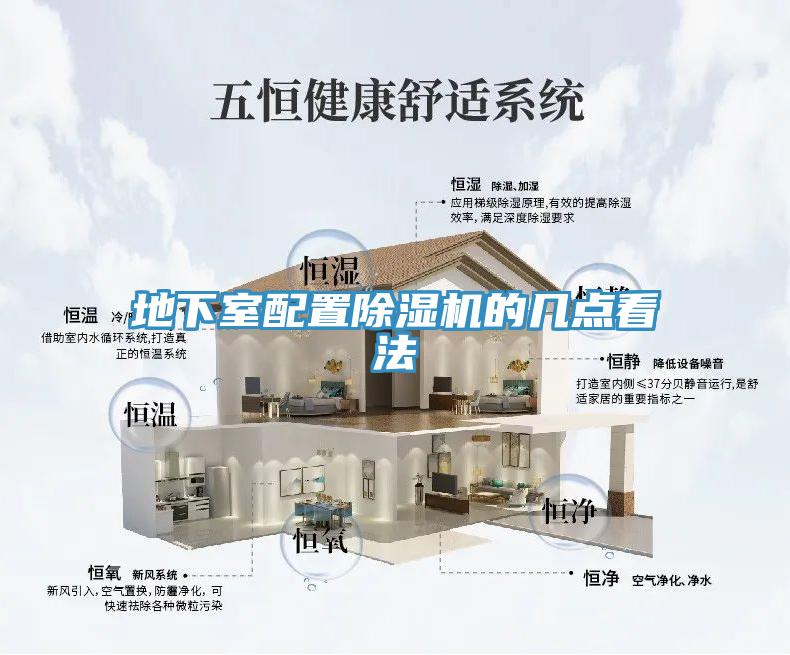 地下室配置除湿机的几点看法
