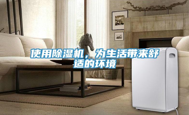 使用除湿机，为生活带来舒适的环境