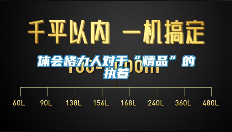 体会格力人对于“精品”的执着