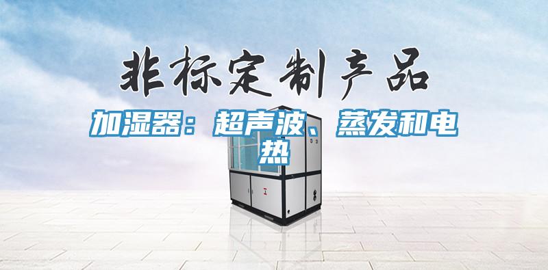 加湿器：超声波、蒸发和电热