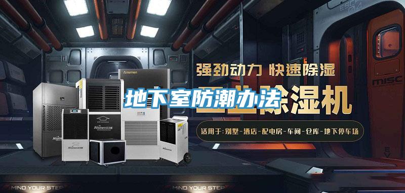 地下室防潮办法
