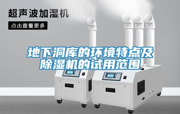 地下洞库的环境特点及除湿机的试用范围