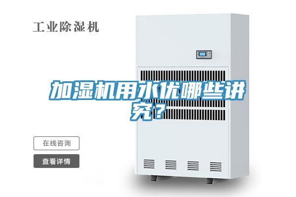 加湿机用水优哪些讲究？