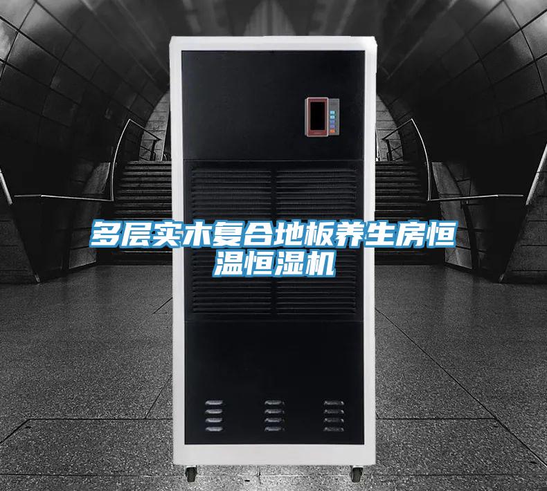 多层实木复合地板养生房恒温恒湿机