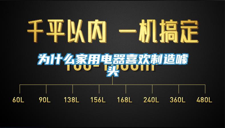 为什么家用电器喜欢制造噱头