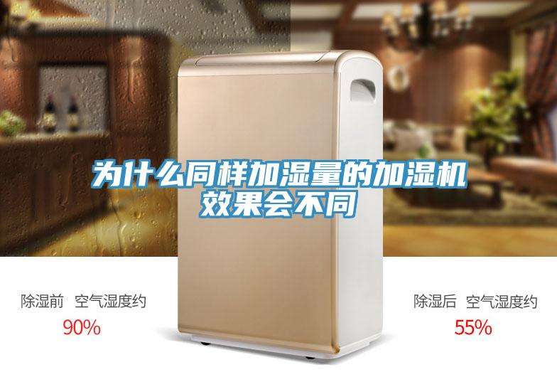 为什么同样加湿量的加湿机效果会不同