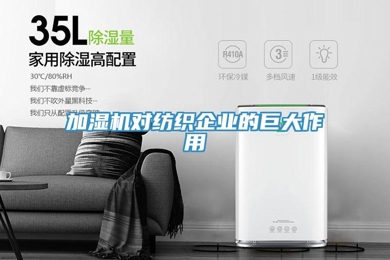 加湿机对纺织企业的巨大作用