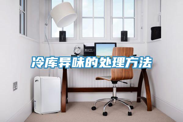 冷库异味的处理方法