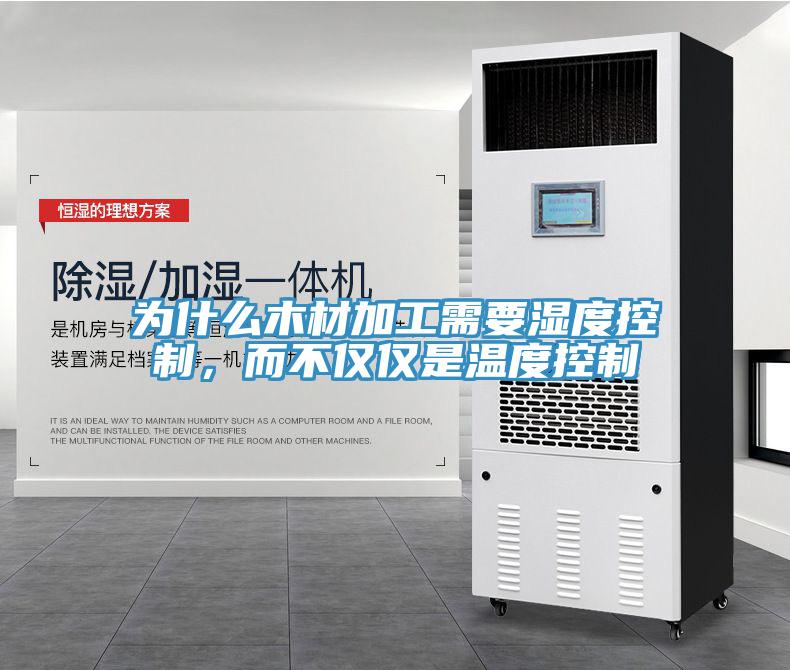 为什么木材加工需要湿度控制，而不仅仅是温度控制