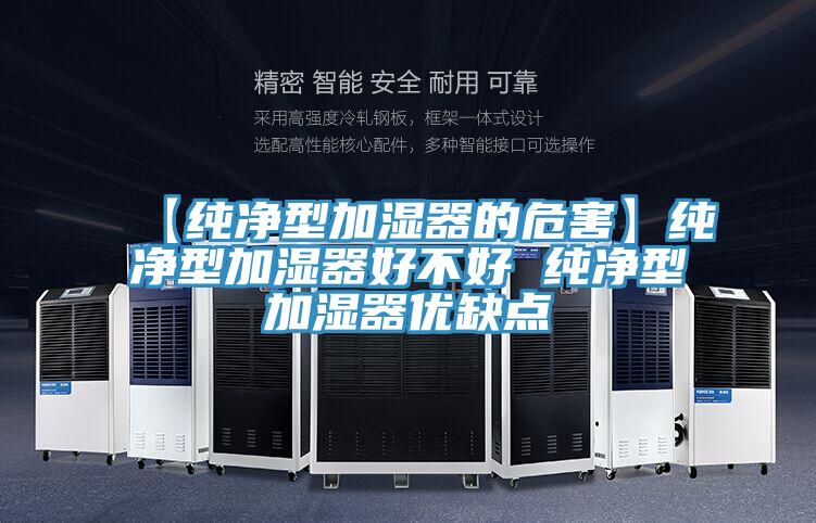 【纯净型加湿器的危害】纯净型加湿器好不好 纯净型加湿器优缺点