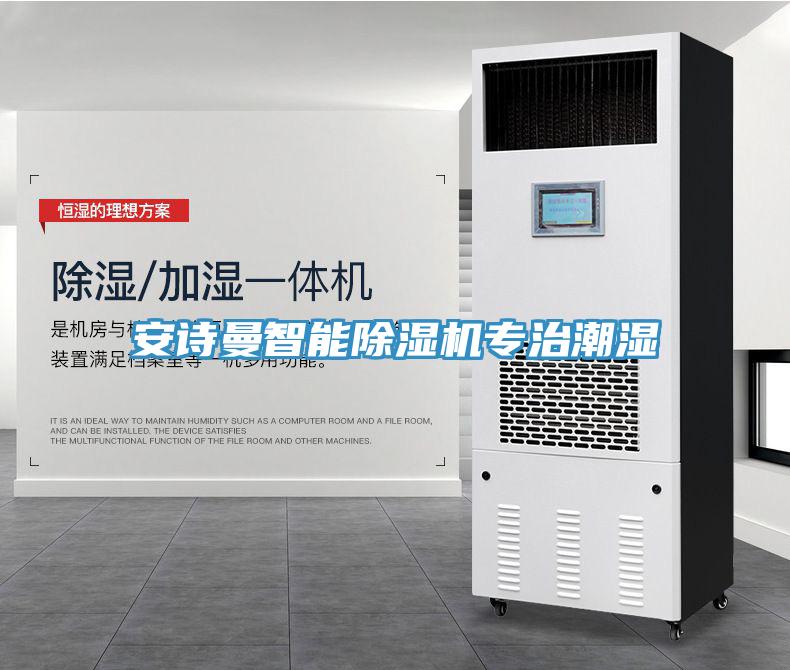 安诗曼智能除湿机专治潮湿