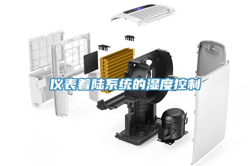 仪表着陆系统的湿度控制