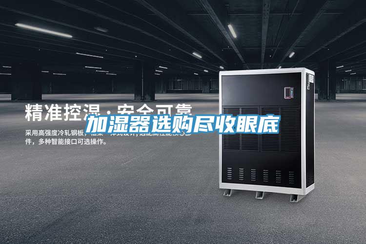 加湿器选购尽收眼底