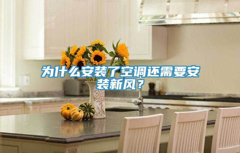 为什么安装了空调还需要安装新风？