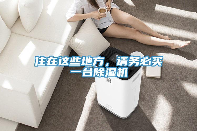 住在这些地方，请务必买一台除湿机