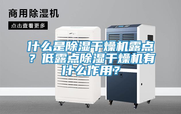 什么是除湿干燥机露点？低露点除湿干燥机有什么作用？