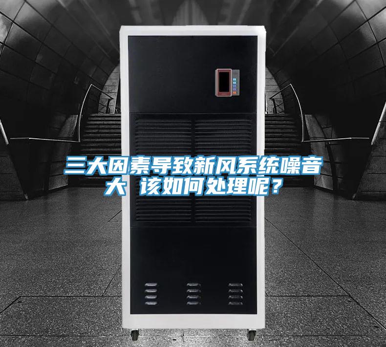 三大因素导致新风系统噪音大 该如何处理呢？
