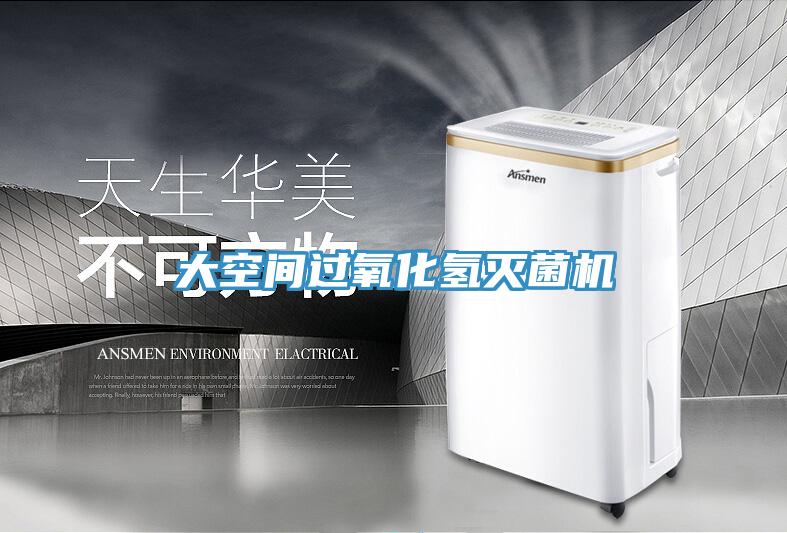 大空间过氧化氢灭菌机