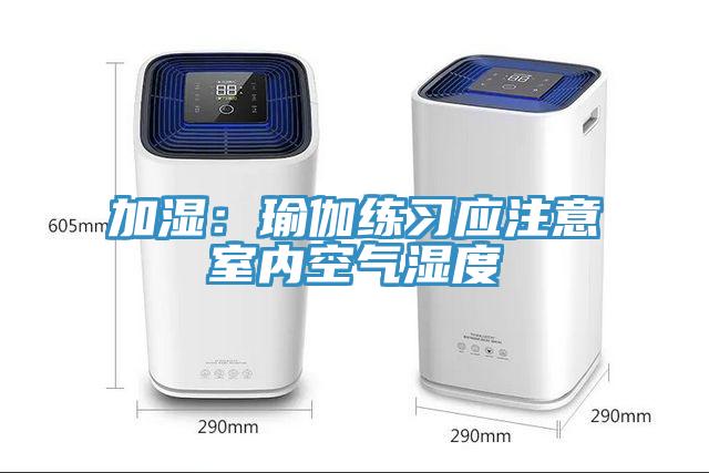 加湿：瑜伽练习应注意室内空气湿度