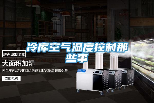 冷库空气湿度控制那些事