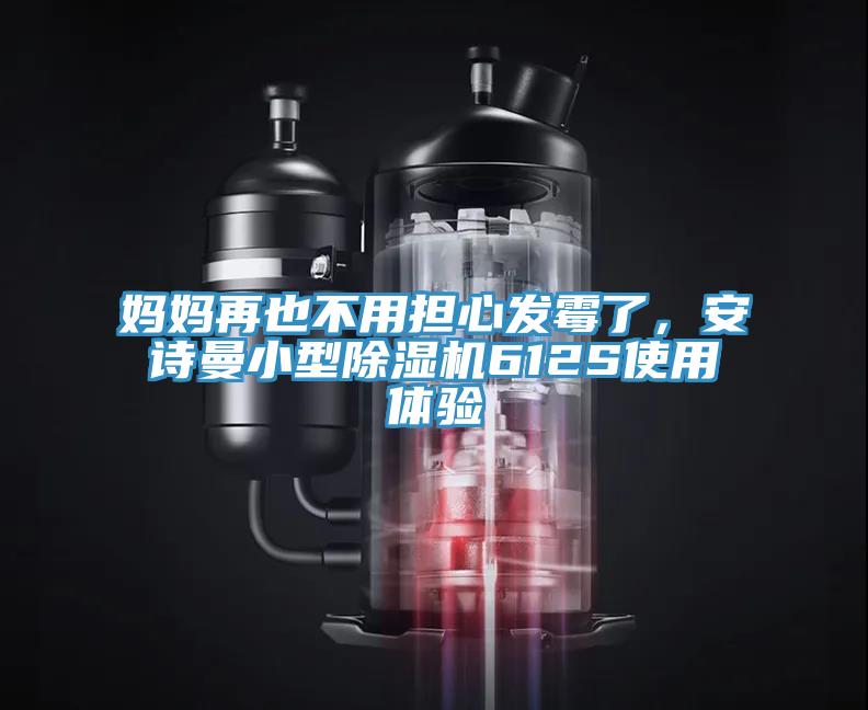 妈妈再也不用担心发霉了，安诗曼小型除湿机612S使用体验