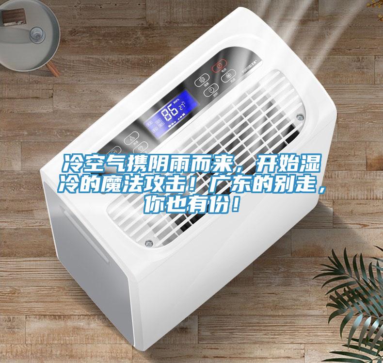 冷空气携阴雨而来，开始湿冷的魔法攻击！广东的别走，你也有份！