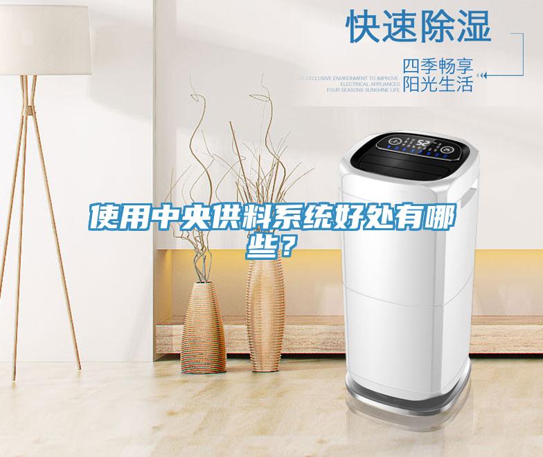 使用中央供料系统好处有哪些？