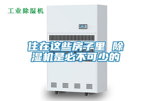 住在这些房子里 除湿机是必不可少的