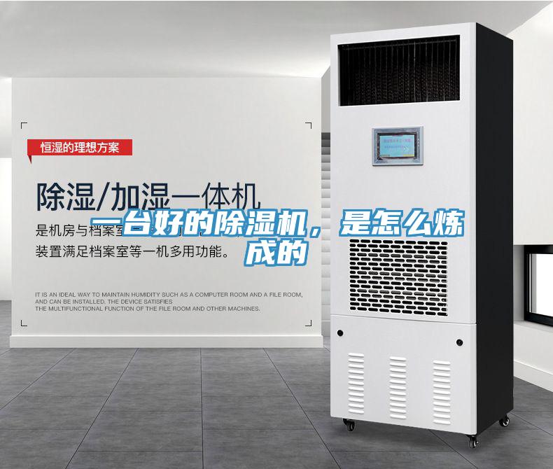 一台好的除湿机，是怎么炼成的