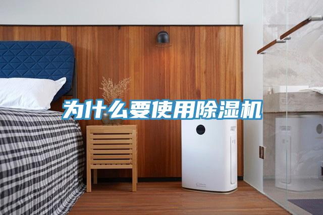 为什么要使用除湿机