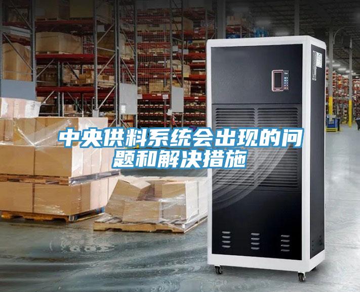 中央供料系统会出现的问题和解决措施