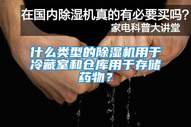 什么类型的除湿机用于冷藏室和仓库用于存储药物？