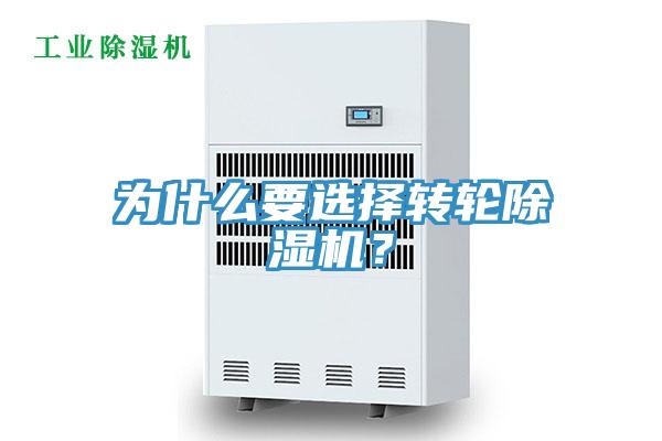 为什么要选择转轮除湿机？