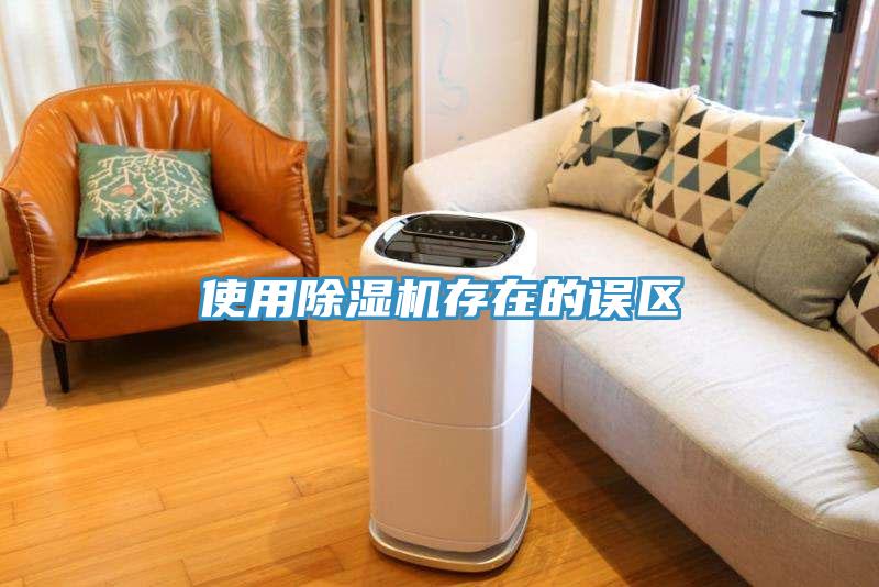 使用除湿机存在的误区