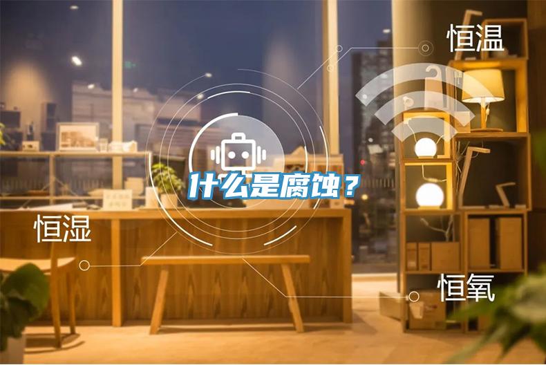 什么是腐蚀？