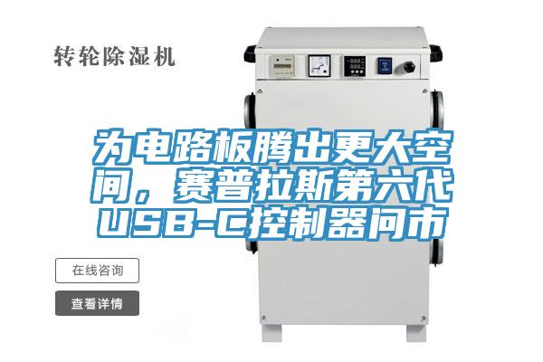 为电路板腾出更大空间，赛普拉斯第六代USB-C控制器问市