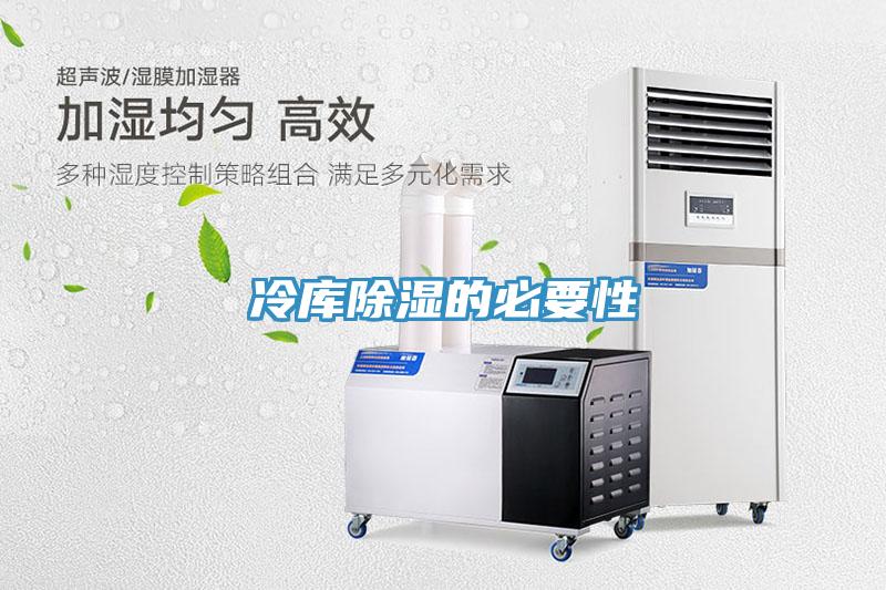 冷库除湿的必要性