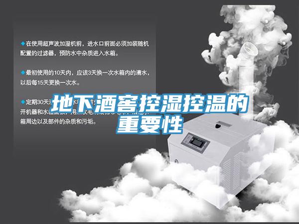 地下酒窖控湿控温的重要性