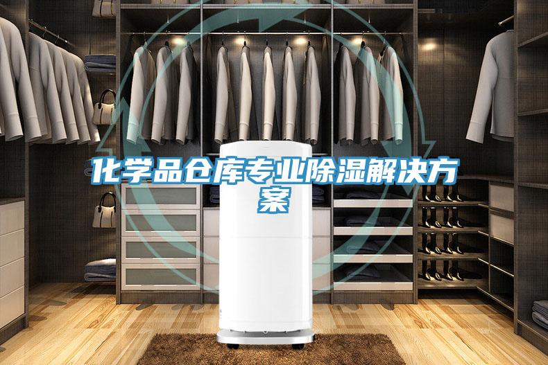 化学品仓库专业除湿解决方案