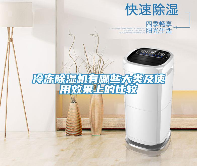 冷冻除湿机有哪些大类及使用效果上的比较
