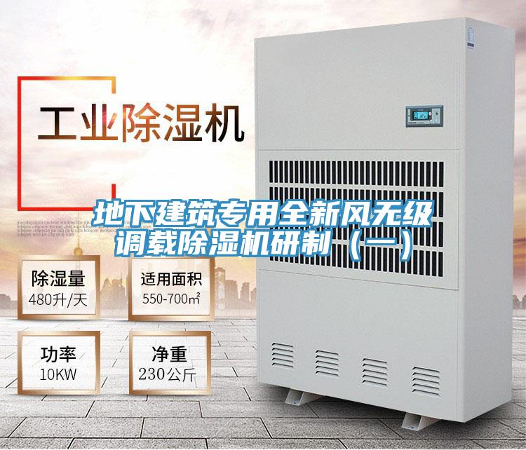 地下建筑专用全新风无级调载除湿机研制（一）
