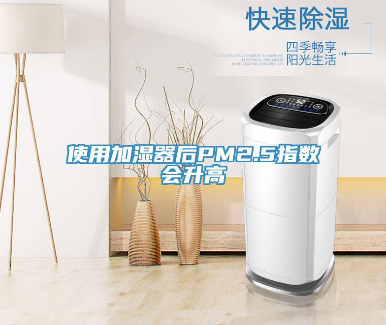 使用加湿器后PM2.5指数会升高