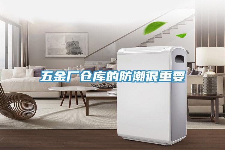 五金厂仓库的防潮很重要