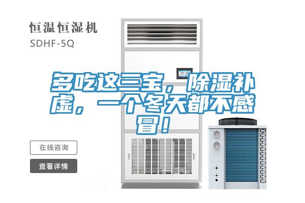 多吃这三宝,除湿补虚,一个冬天都不感冒!