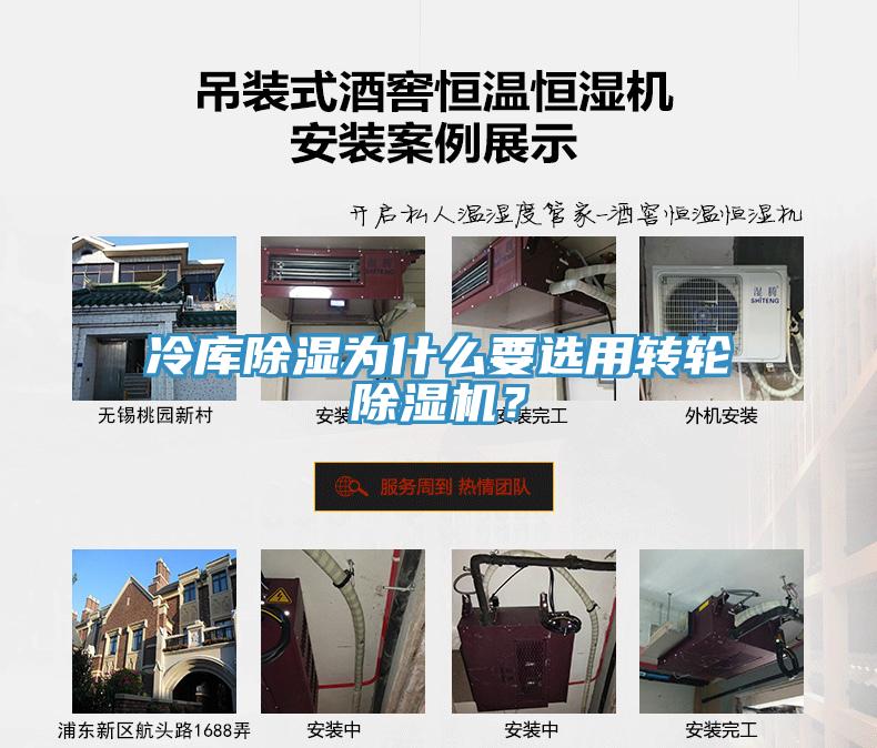 冷库除湿为什么要选用转轮除湿机？