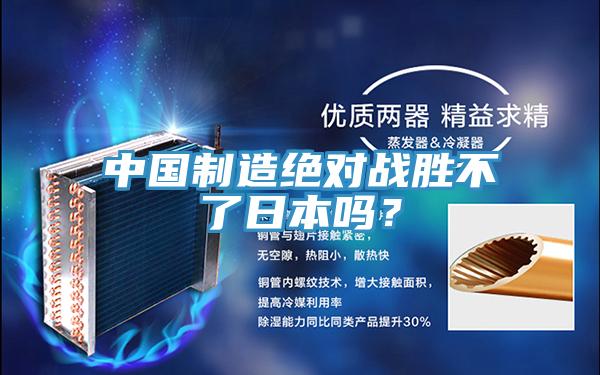 中国制造绝对战胜不了日本吗？